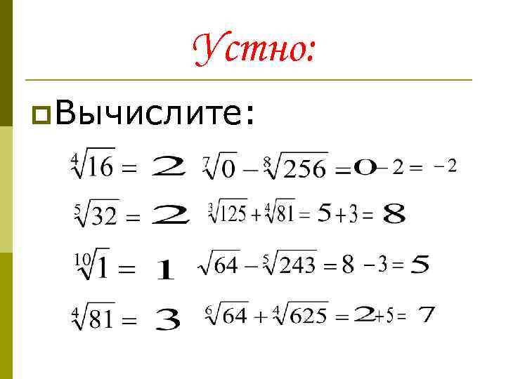 Устно: p. Вычислите: 