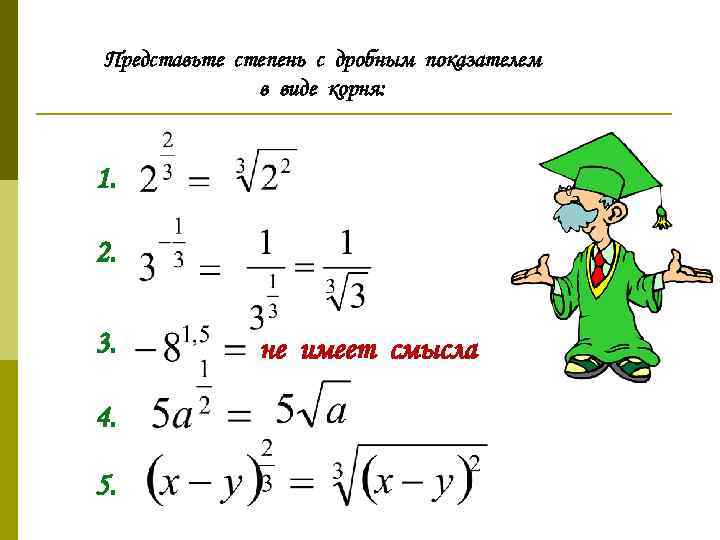 Представьте степень с дробным показателем в виде корня: 1. 2. 3. 4. 5. не