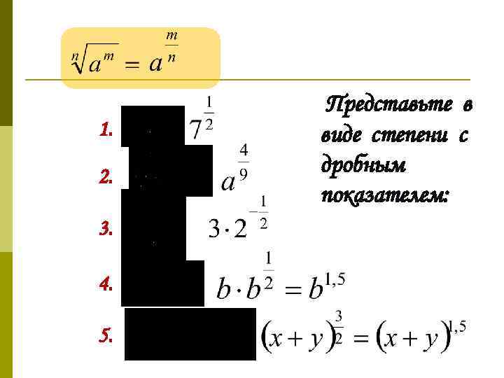 1. 2. 3. 4. 5. Представьте в виде степени с дробным показателем: 