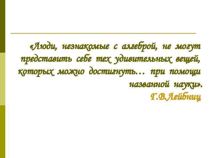  «Люди, незнакомые с алгеброй, не могут представить себе тех удивительных вещей, которых можно