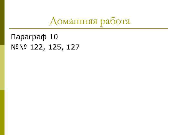 Домашняя работа Параграф 10 №№ 122, 125, 127 