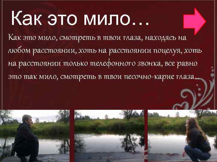 Как это мило… Как это мило, смотреть в твои глаза, находясь на любом расстоянии,