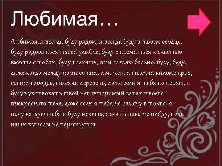 Любимая… Любимая, я всегда буду рядом, я всегда буду в твоем сердце, буду радоваться