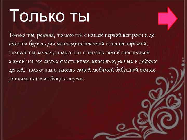 Только ты, родная, только ты с нашей первой встречи и до смерти будешь для