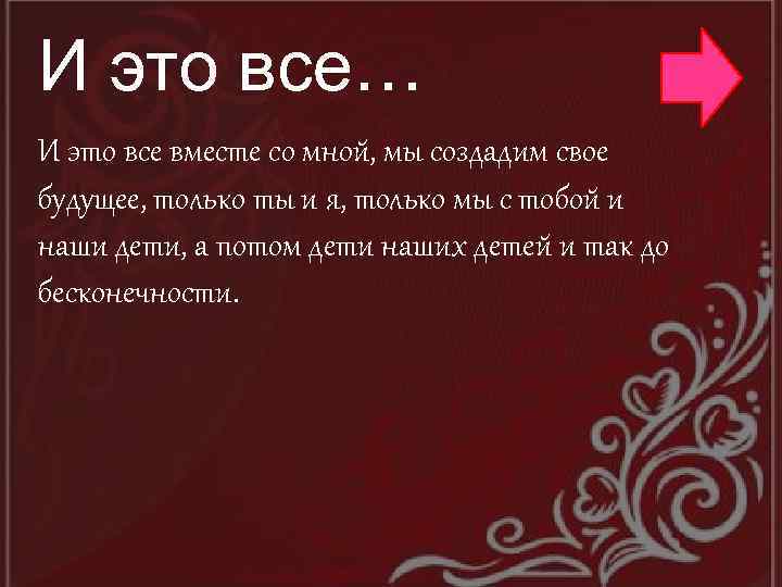 И это все… И это все вместе со мной, мы создадим свое будущее, только
