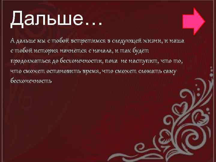 Дальше… А дальше мы с тобой встретимся в следующей жизни, и наша с тобой