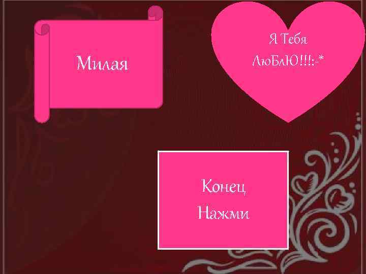 Я Тебя Лю. Бл. Ю!!!: -* Милая Конец Нажми 