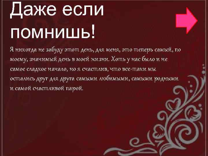 Даже если помнишь! Я никогда не забуду этот день, для меня, это теперь самый,