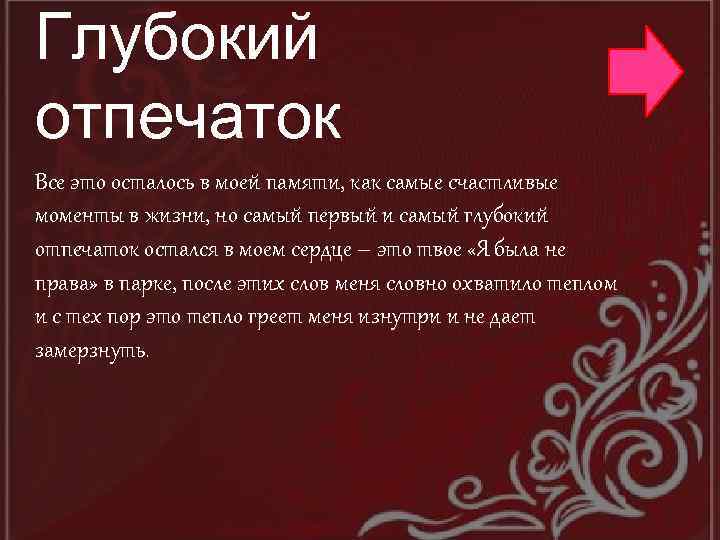 Глубокий отпечаток Все это осталось в моей памяти, как самые счастливые моменты в жизни,