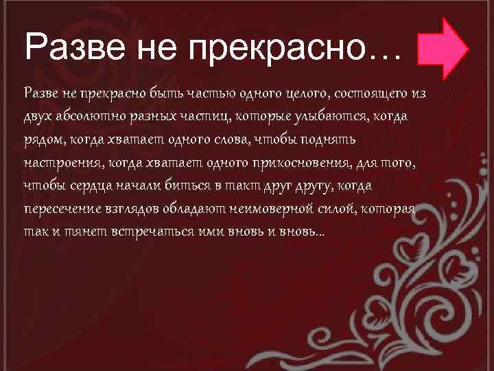 Разве не прекрасно… Разве не прекрасно быть частью одного целого, состоящего из двух абсолютно