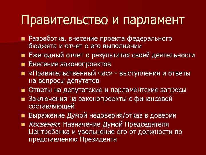 Правительство и парламент n n n n Разработка, внесение проекта федерального бюджета и отчет