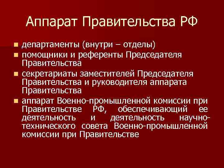 Аппарат Правительства РФ департаменты (внутри – отделы) помощники и референты Председателя Правительства n секретариаты