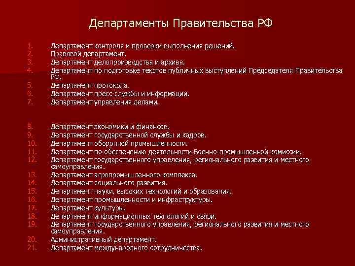Департаменты Правительства РФ 1. 2. 3. 4. 5. 6. 7. 8. 9. 10. 11.
