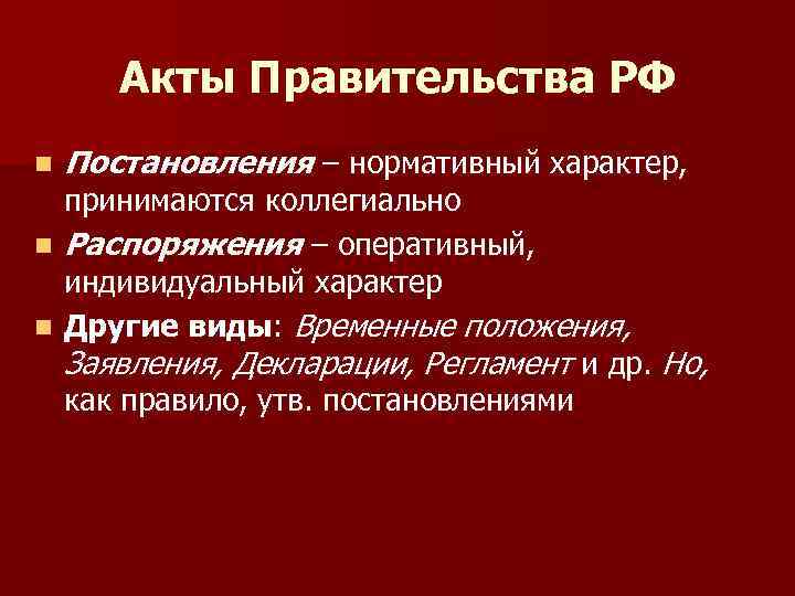 Акты Правительства РФ n Постановления – нормативный характер, принимаются коллегиально n Распоряжения – оперативный,