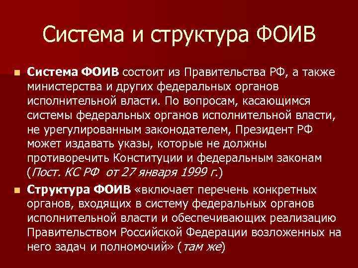 Система и структура ФОИВ Система ФОИВ состоит из Правительства РФ, а также министерства и