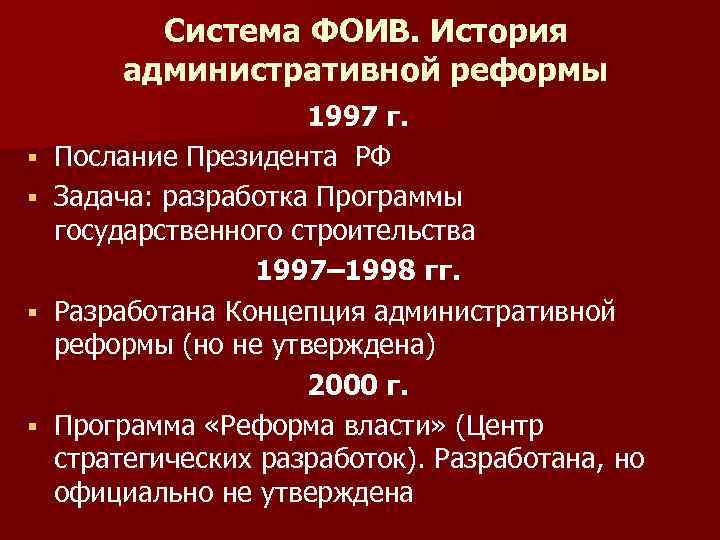 Система ФОИВ. История административной реформы § § 1997 г. Послание Президента РФ Задача: разработка