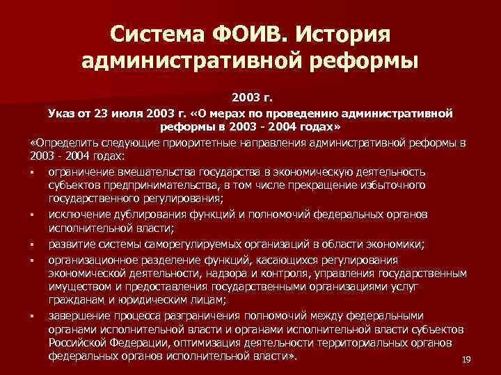 Система ФОИВ. История административной реформы 2003 г. Указ от 23 июля 2003 г. «О