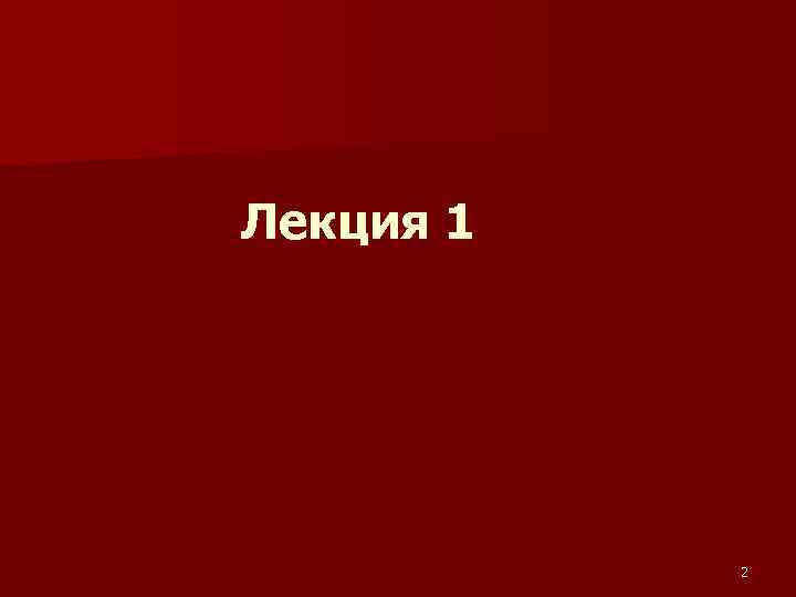 Лекция 1 2 
