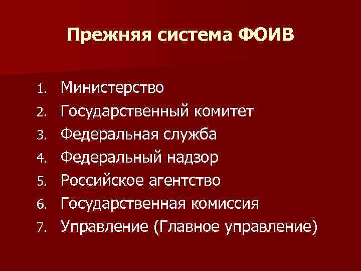 Прежняя система ФОИВ 1. 2. 3. 4. 5. 6. 7. Министерство Государственный комитет Федеральная