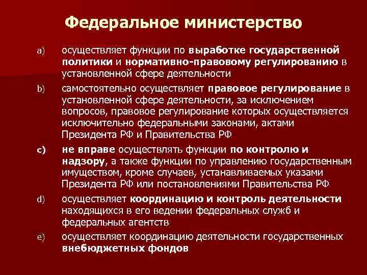 Федеральное министерство a) b) c) d) e) осуществляет функции по выработке государственной политики и