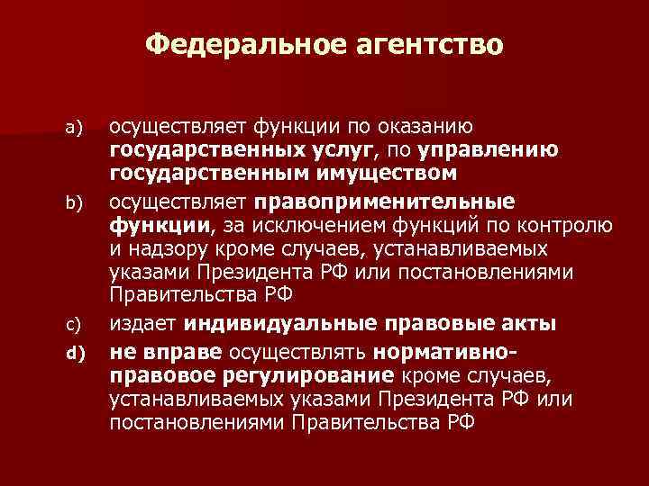 Федеральное агентство a) b) c) d) осуществляет функции по оказанию государственных услуг, по управлению