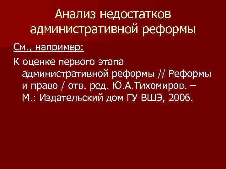 Анализ недостатков административной реформы См. , например: К оценке первого этапа административной реформы //