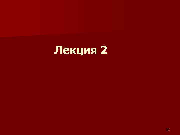 Лекция 2 28 