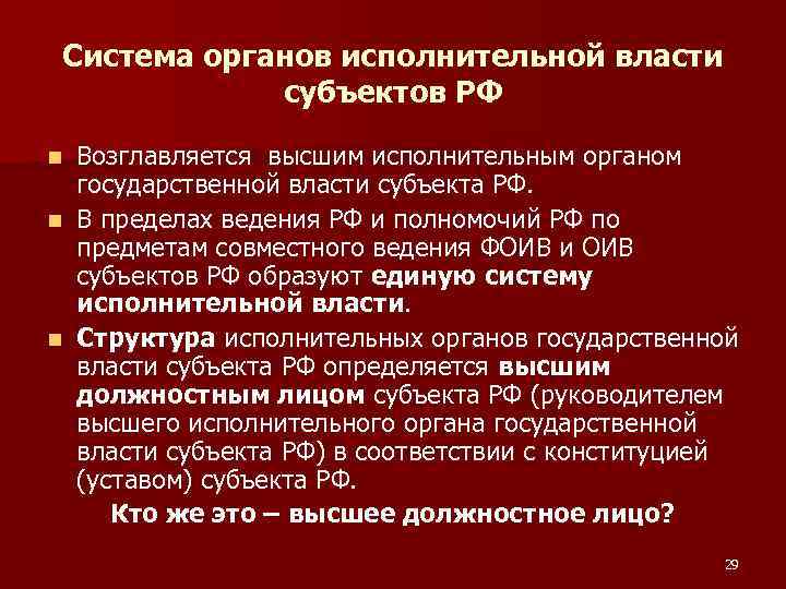 Система органов исполнительной власти субъектов РФ Возглавляется высшим исполнительным органом государственной власти субъекта РФ.