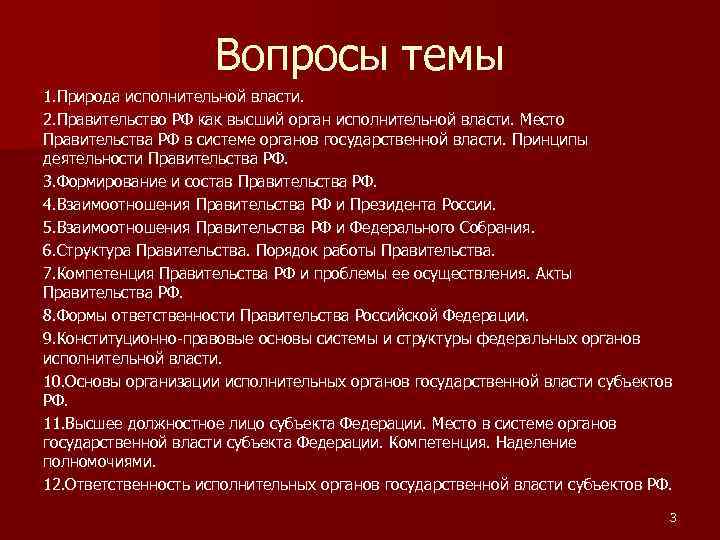 Вопросы темы 1. Природа исполнительной власти. 2. Правительство РФ как высший орган исполнительной власти.