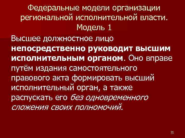 Федеральные модели организации региональной исполнительной власти. Модель 1 Высшее должностное лицо непосредственно руководит высшим