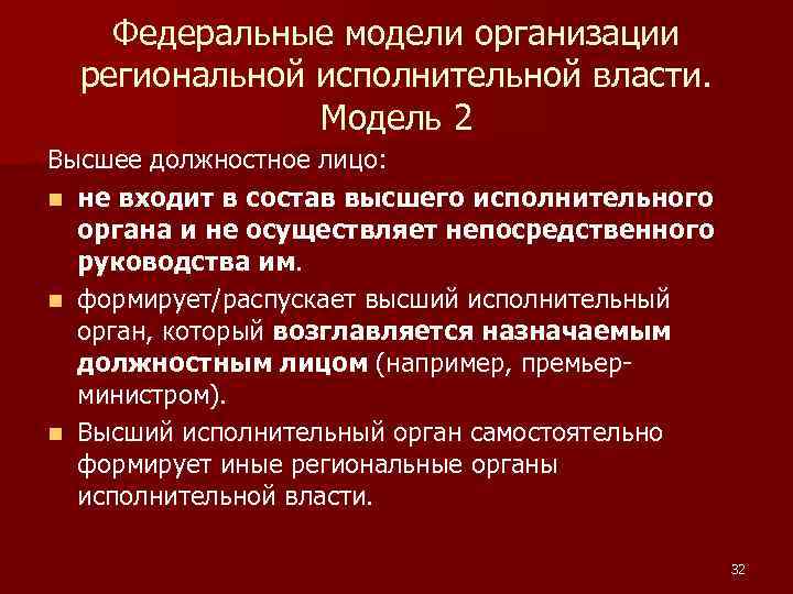 Федеральные модели организации региональной исполнительной власти. Модель 2 Высшее должностное лицо: n не входит