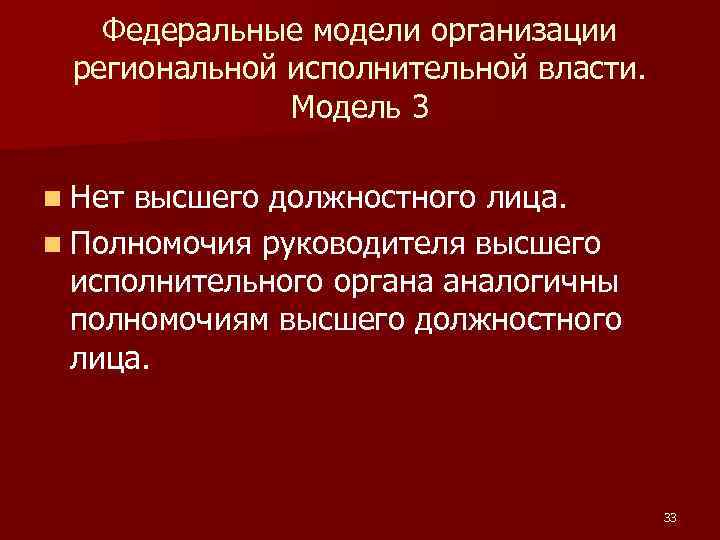 Федеральные модели организации региональной исполнительной власти. Модель 3 n Нет высшего должностного лица. n