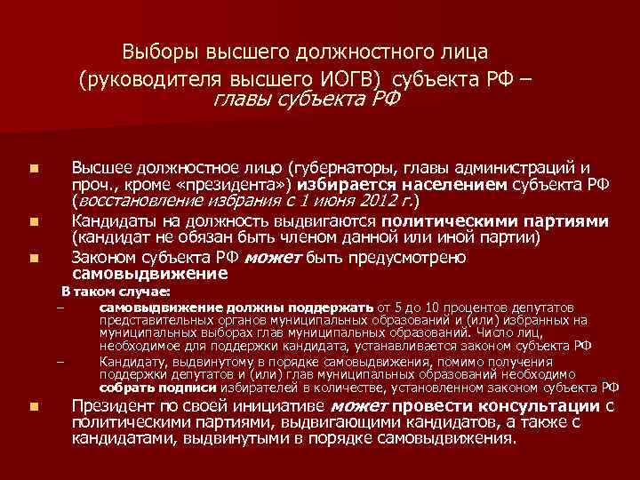 Выберите высшее. Выборы высшего должностного лица субъекта РФ. Порядок избрания высшего должностного лица. Способы избрания высшего должностного лица субъекта РФ. Правовой статус высшего должностного лица субъекта РФ.