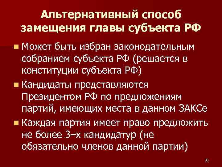 Альтернативный способ замещения главы субъекта РФ n Может быть избран законодательным собранием субъекта РФ