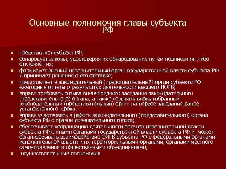 Основные полномочия главы субъекта РФ n n n n представляет субъект РФ; обнародует законы,