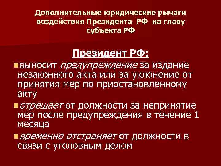 Дополнительные юридические рычаги воздействия Президента РФ на главу субъекта РФ Президент РФ: nвыносит предупреждение