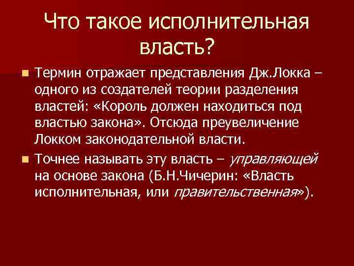 Что такое исполнительная власть? Термин отражает представления Дж. Локка – одного из создателей теории