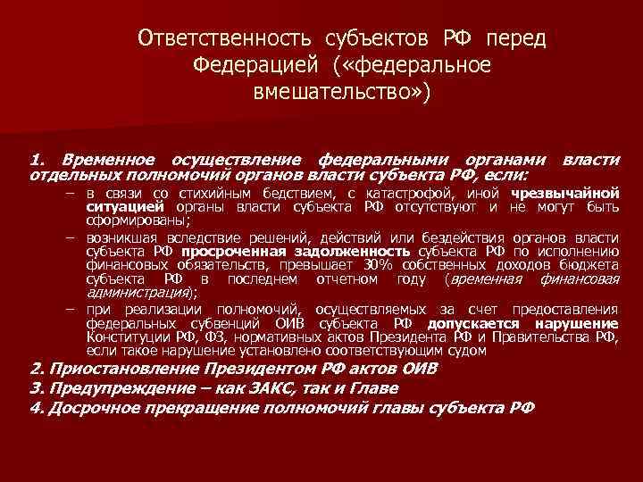 Ответственность субъектов РФ перед Федерацией ( «федеральное вмешательство» ) 1. Временное осуществление федеральными органами