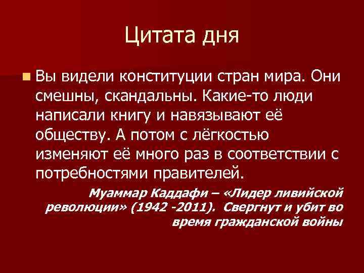 Цитата дня n Вы видели конституции стран мира. Они смешны, скандальны. Какие-то люди написали