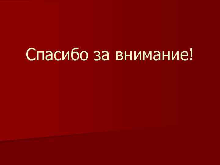 Спасибо за внимание! 