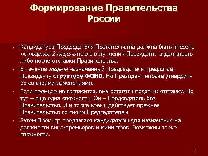 Формирование Правительства России • • Кандидатура Председателя Правительства должна быть внесена не позднее 2