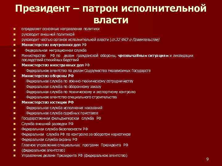 Президент – патрон исполнительной власти n n n n n n определяет основные направления