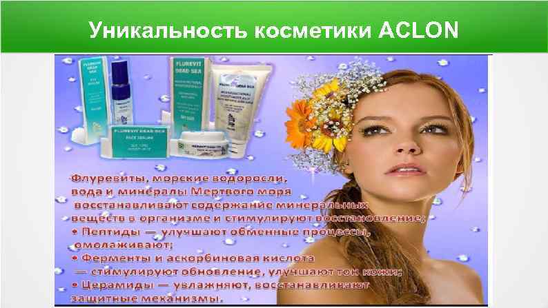 Уникальность косметики ACLON 