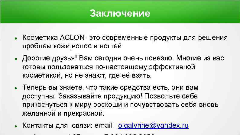 Заключение Косметика ACLON- это современные продукты для решения проблем кожи, волос и ногтей Дорогие