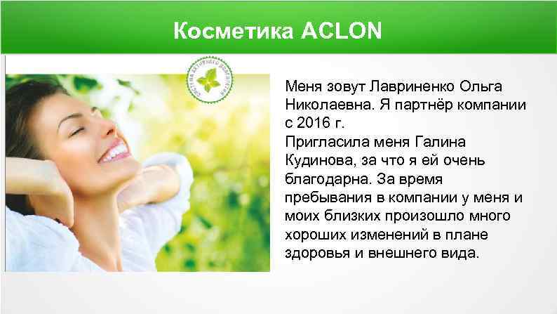 Косметика ACLON . Меня зовут Лавриненко Ольга Николаевна. Я партнёр компании с 2016 г.