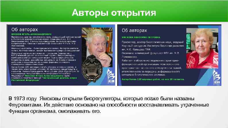 Авторы открытия В 1973 году Ямсковы открыли биорегуляторы, которые позже были названы Флуревитами. Их