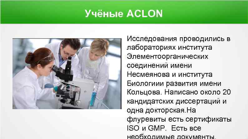 Учёные ACLON Исследования проводились в лабораториях института Элементоорганических соединений имени Несмеянова и института Биологиии