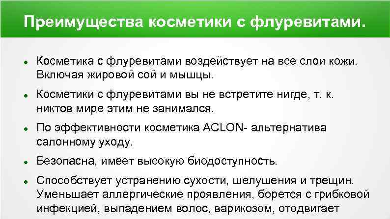 Преимущества косметики с флуревитами. Косметика с флуревитами воздействует на все слои кожи. Включая жировой