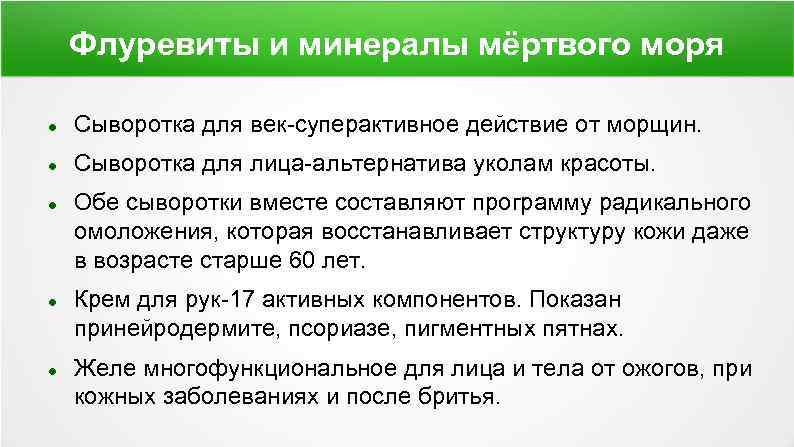 Флуревиты и минералы мёртвого моря Сыворотка для век-суперактивное действие от морщин. Сыворотка для лица-альтернатива