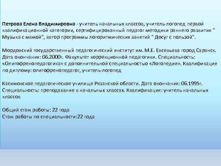 Петрова Елена Владимировна - учитель начальных классов, учитель-логопед первой квалификационной категории, сертифицированный педагог методики